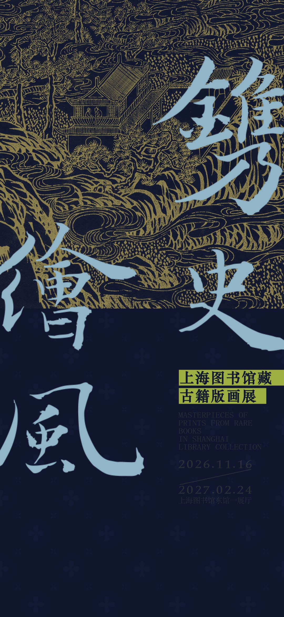 绘史寻风古籍版画展